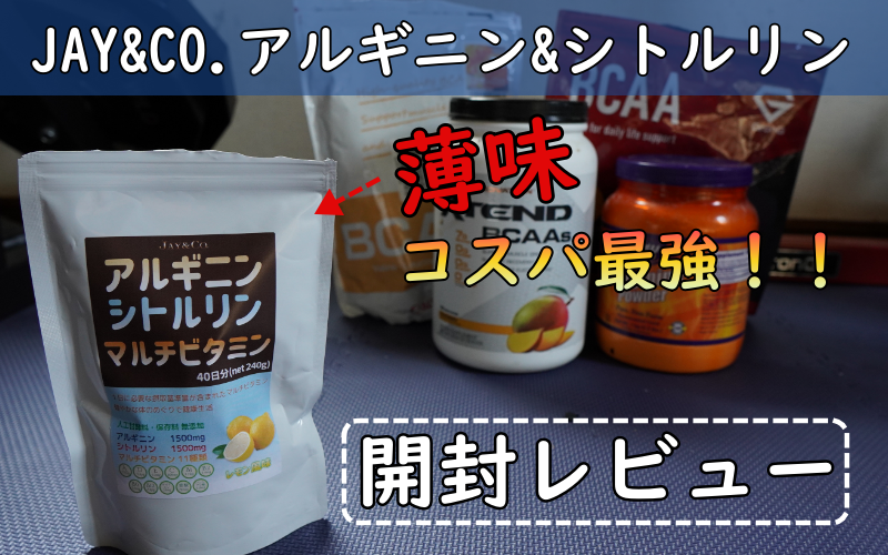 JAYCO.アルギニンシトルリンをレビュー】安くて苦味もなく飲みやすいです